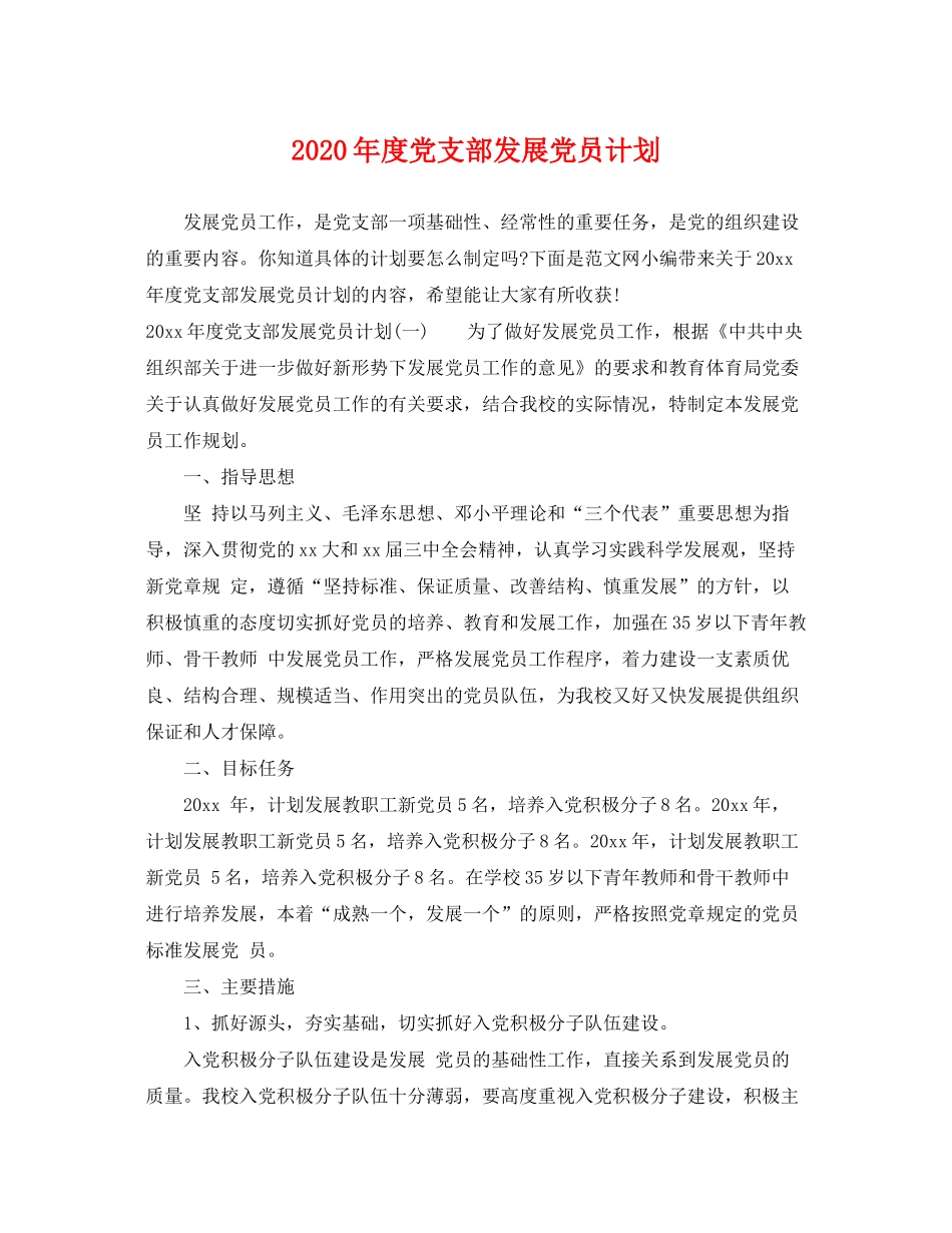 2020年度党支部发展党员计划_第1页