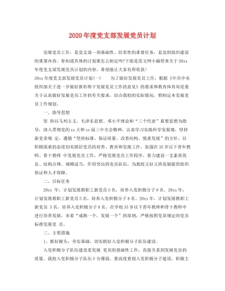 2020年度党支部发展党员计划