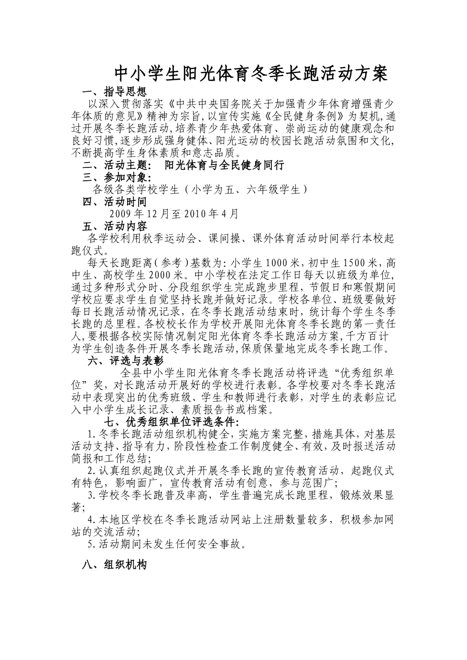 中小学生阳光体育冬季长跑活动方案_第1页