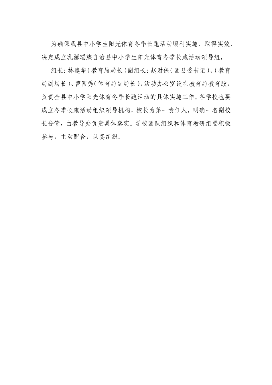 中小学生阳光体育冬季长跑活动方案_第2页