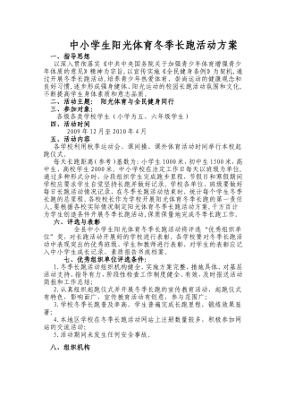 中小学生阳光体育冬季长跑活动方案