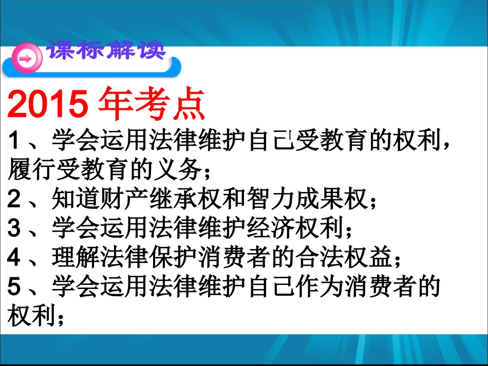 2015届人教版中考政治复习课件：八年级下册第三单元（共27张PPT）_第2页