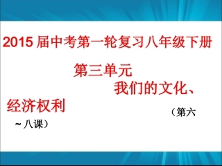 2015届人教版中考政治复习课件：八年级下册第三单元（共27张PPT）