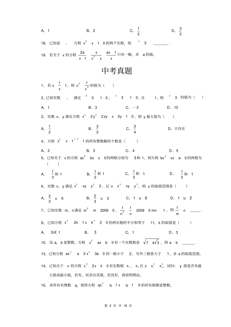 一元二次方程综合培优难度大,含参考答案_第2页