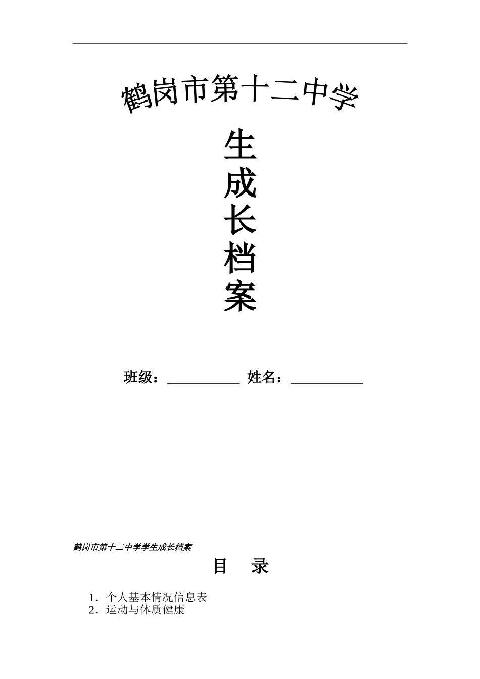 鹤岗市第十二中学学生成长档案_第1页