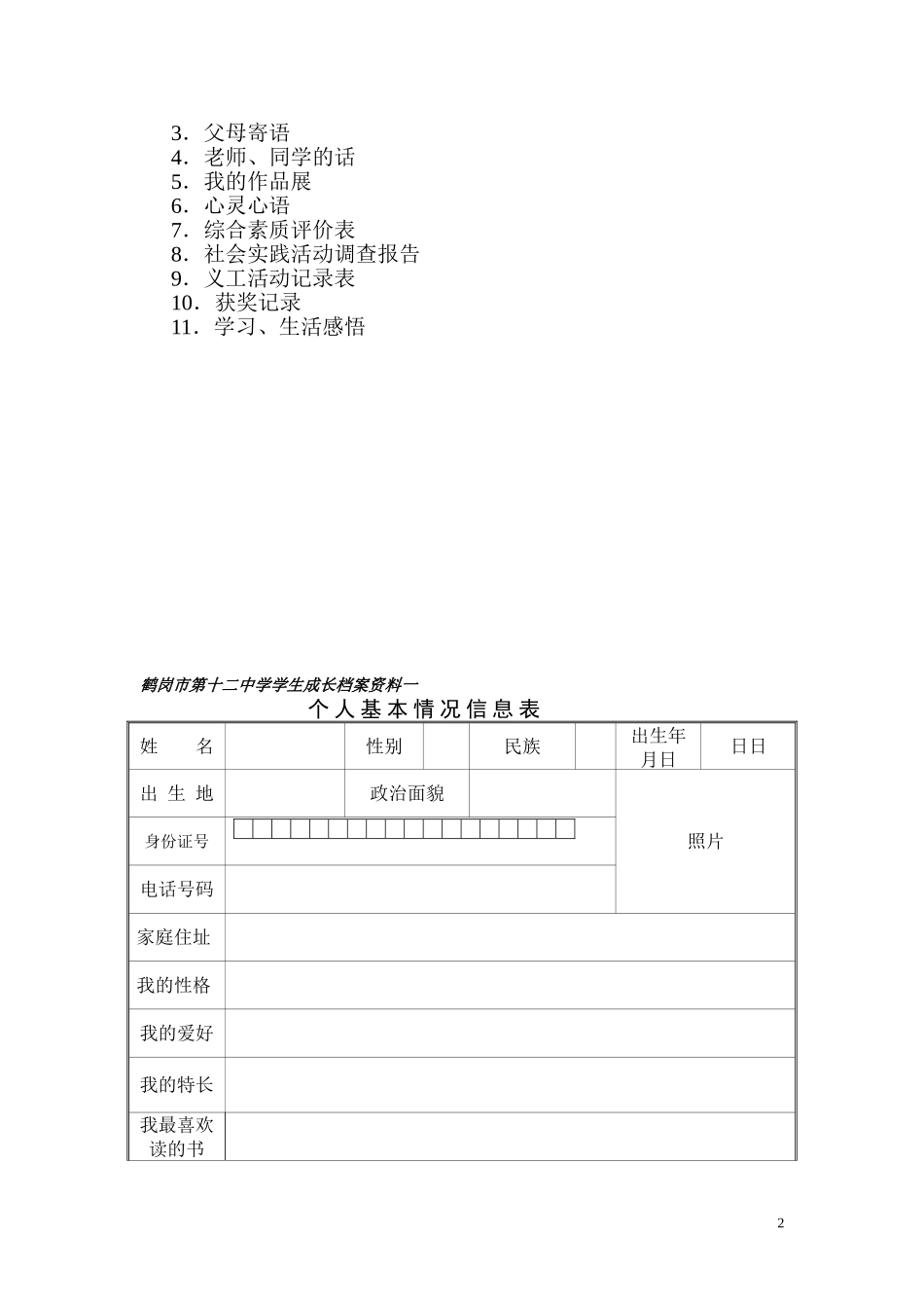 鹤岗市第十二中学学生成长档案_第2页
