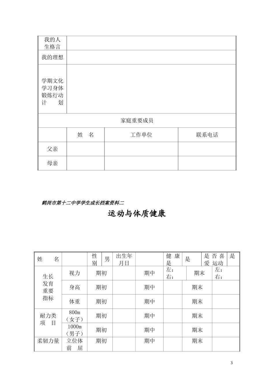 鹤岗市第十二中学学生成长档案_第3页