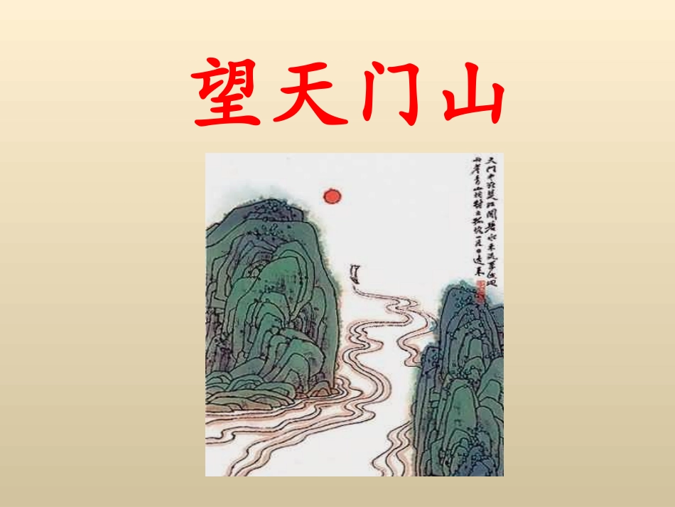 《望天门山》教学课件_第1页