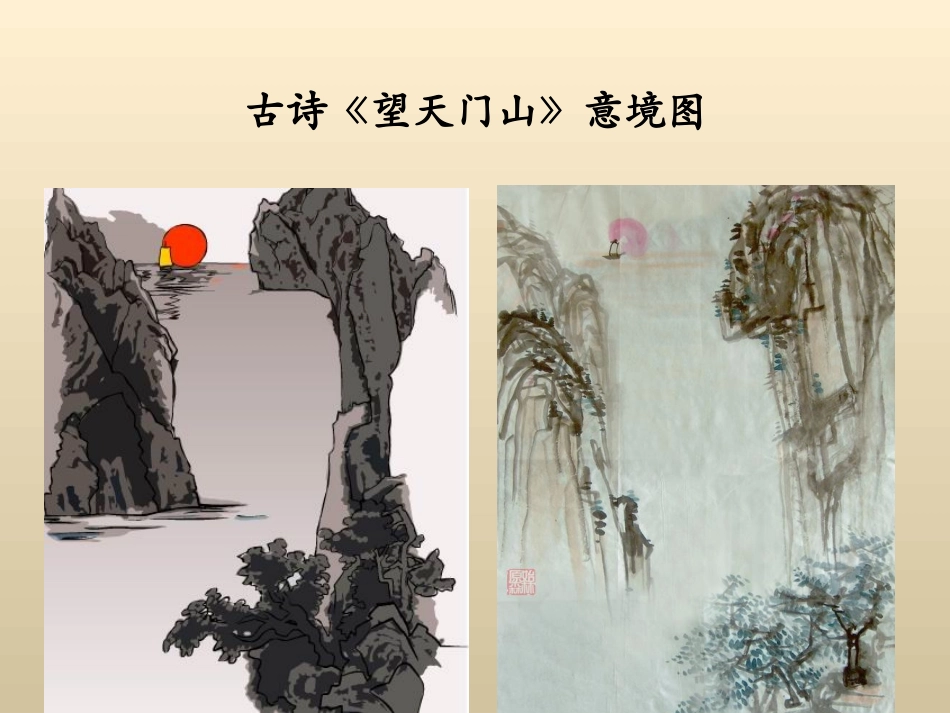 《望天门山》教学课件_第2页