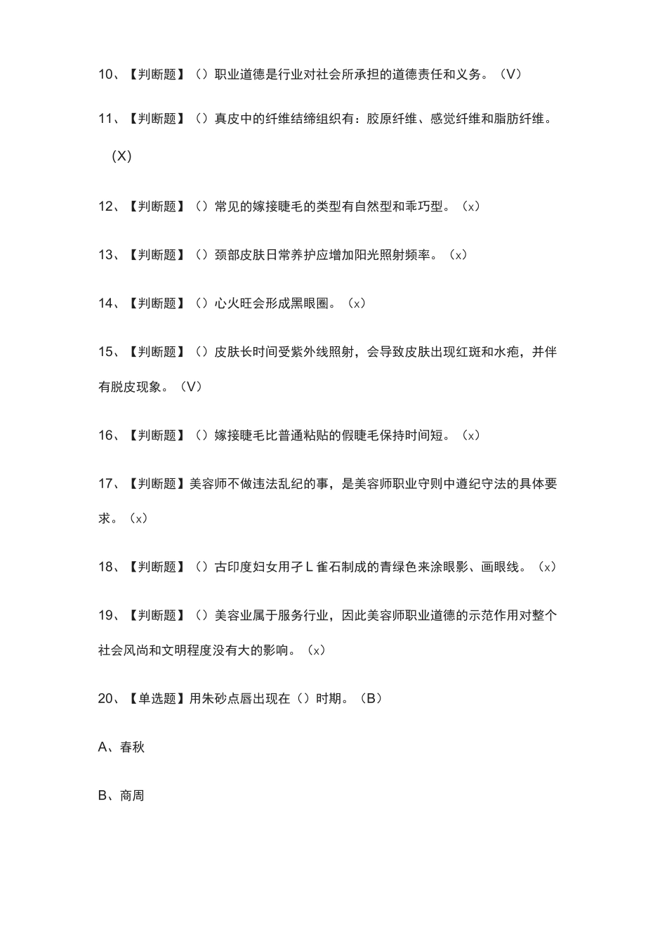 {全考点}美容师(中级)实操真题模拟考试_第2页