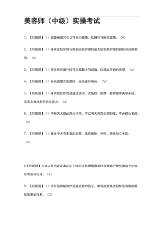 {全考点}美容师(中级)实操真题模拟考试