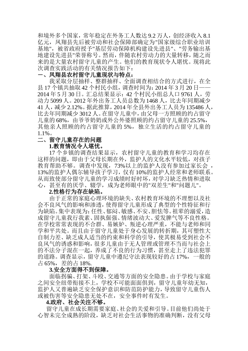 关于凤翔县农村留守儿童状况的_第2页