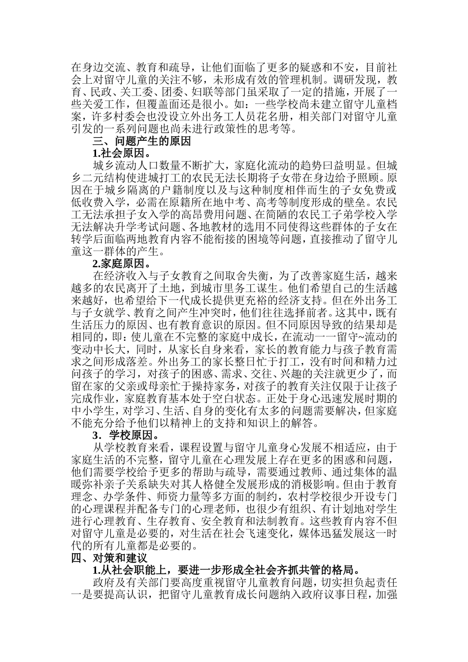 关于凤翔县农村留守儿童状况的_第3页