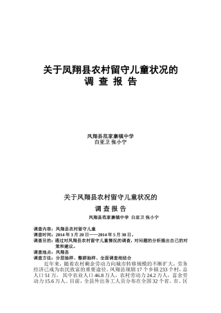 关于凤翔县农村留守儿童状况的