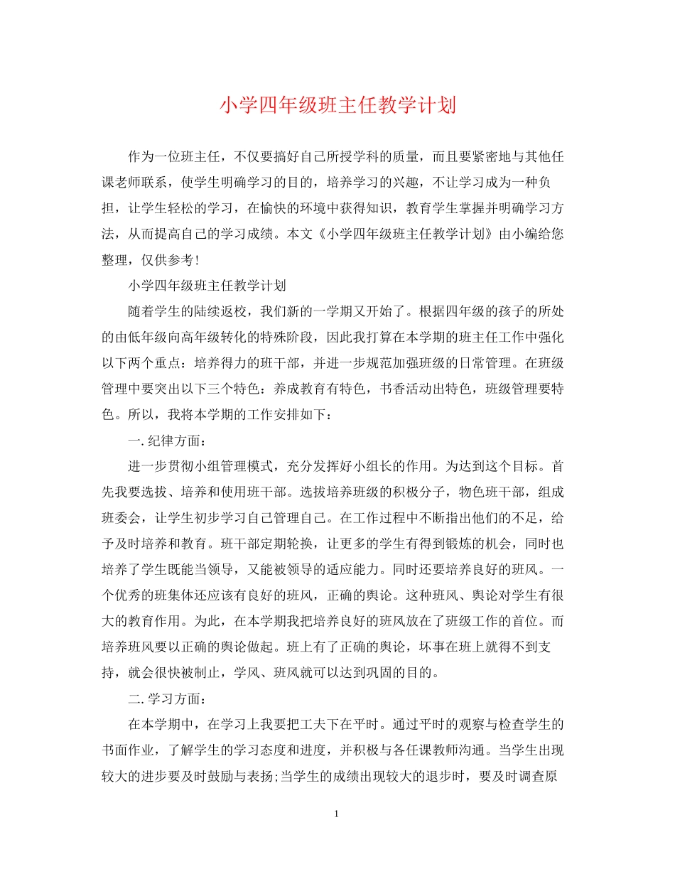 小学四年级班主任教学计划_第1页