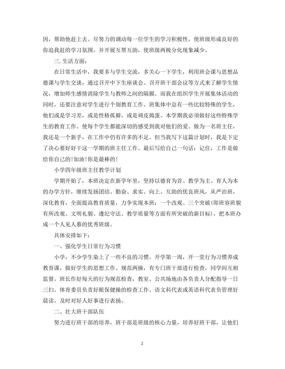 小学四年级班主任教学计划_第2页