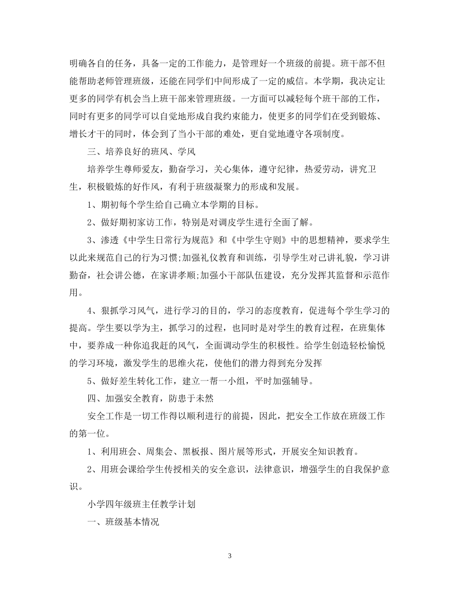 小学四年级班主任教学计划_第3页