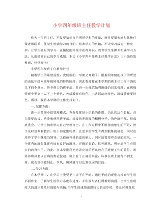 小学四年级班主任教学计划