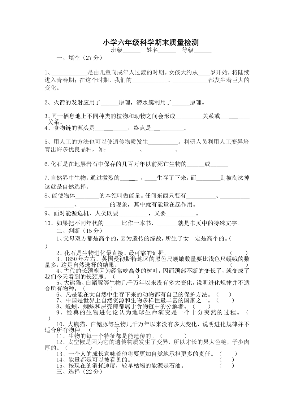 小学六年级科学期末质量检测_第1页