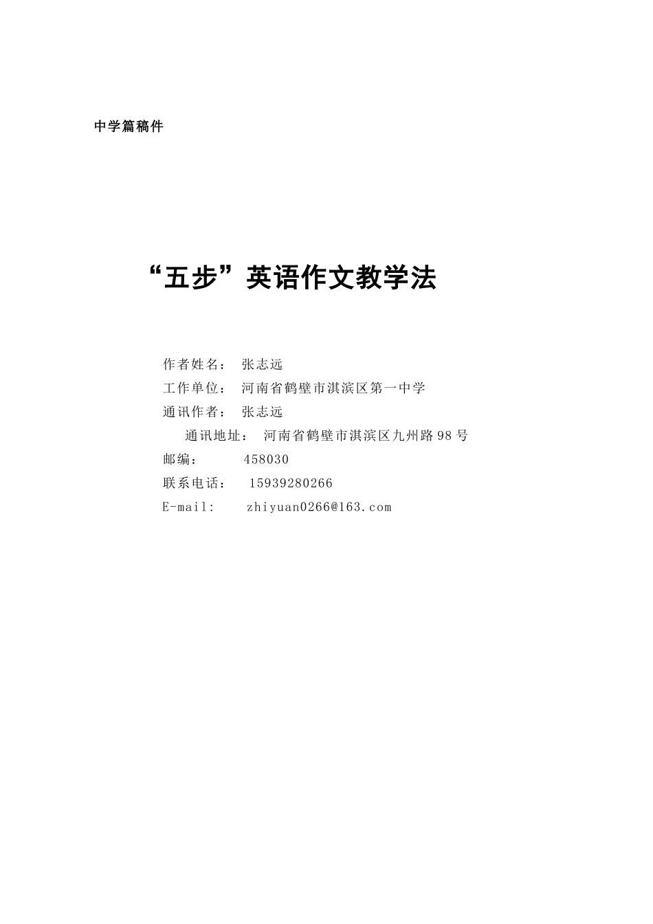 张志远五步英语作文教学法_第1页