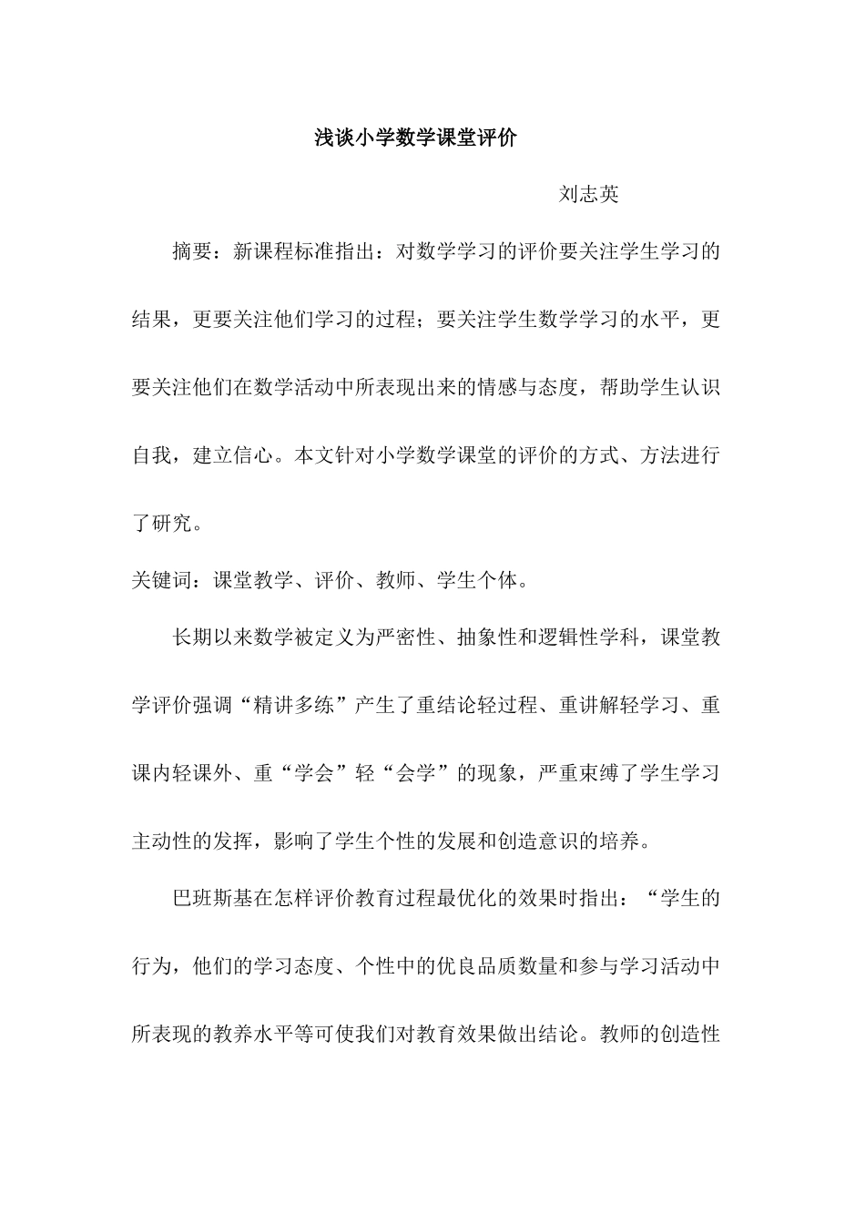 浅谈小学数学课堂评价_第1页