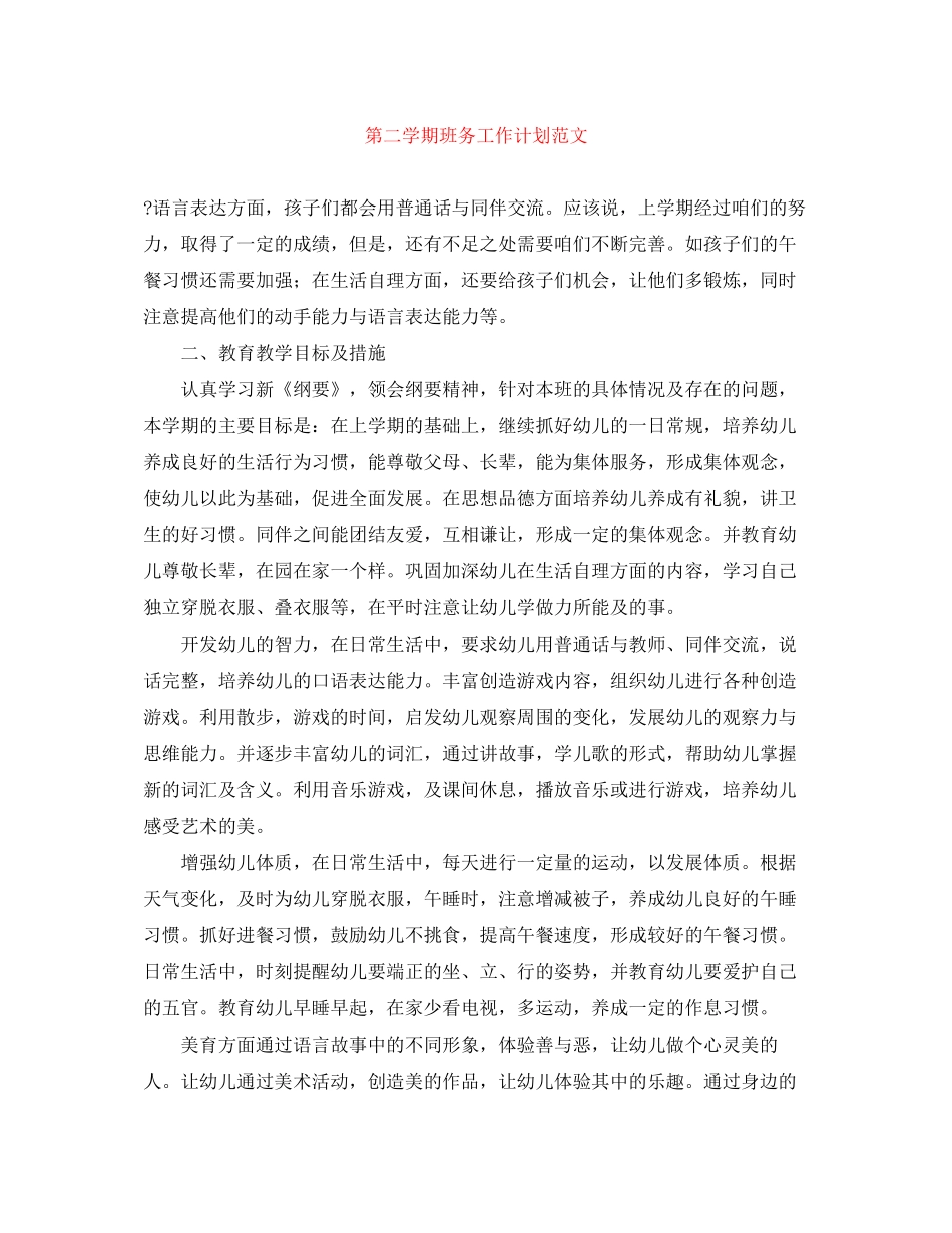 第二学期班务工作计划范文_第1页