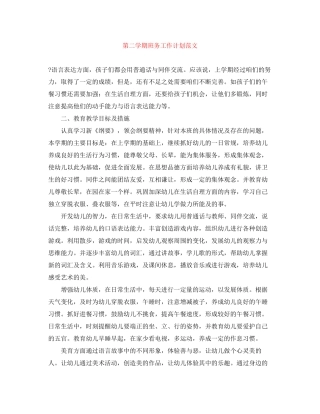 第二学期班务工作计划范文