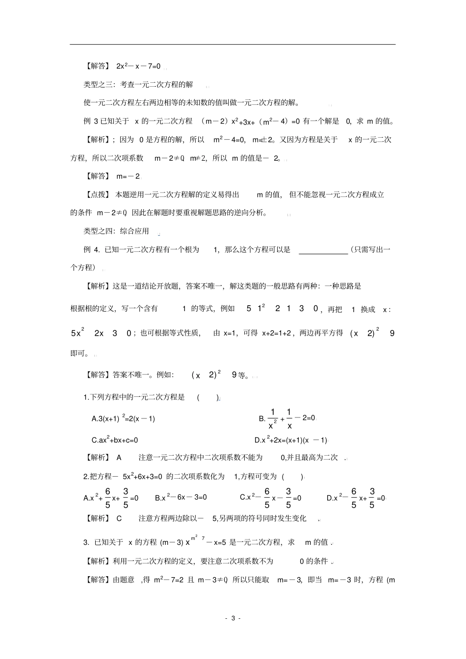 一元二次方程综合复习含知识点和练习含答案_第3页