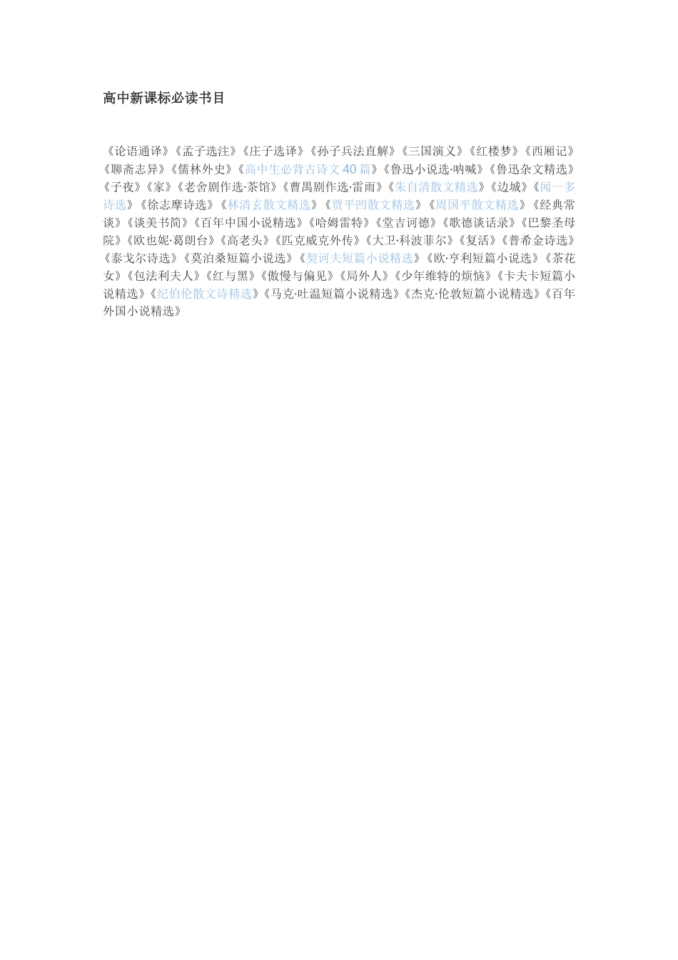 高中新课标必读书目_第1页