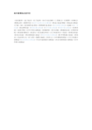 高中新课标必读书目