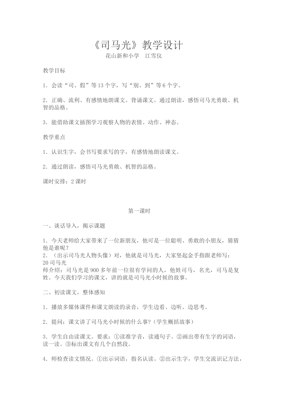 司马光教学设计_第1页