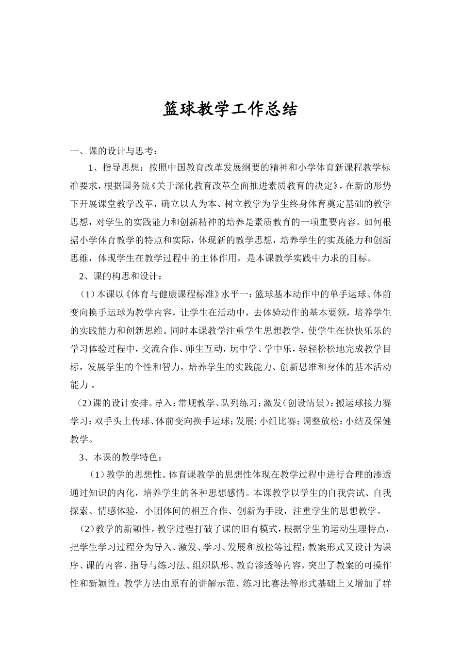 体育篮球教学工作总结_第1页