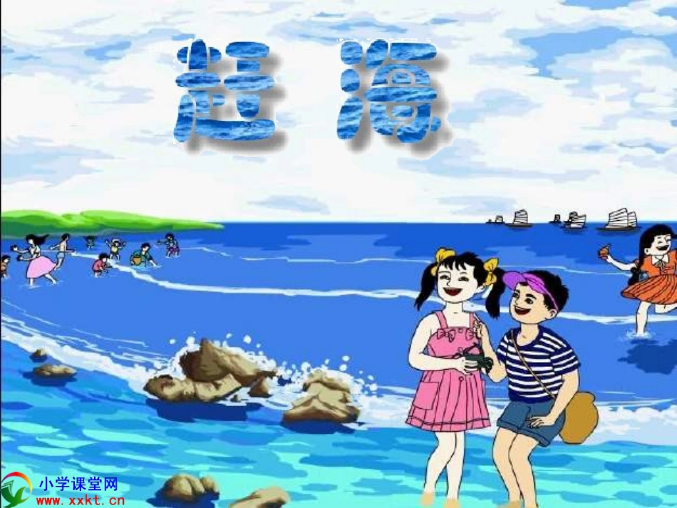 三年级语文下册《赶海》PPT课件之四（苏教版）_第1页