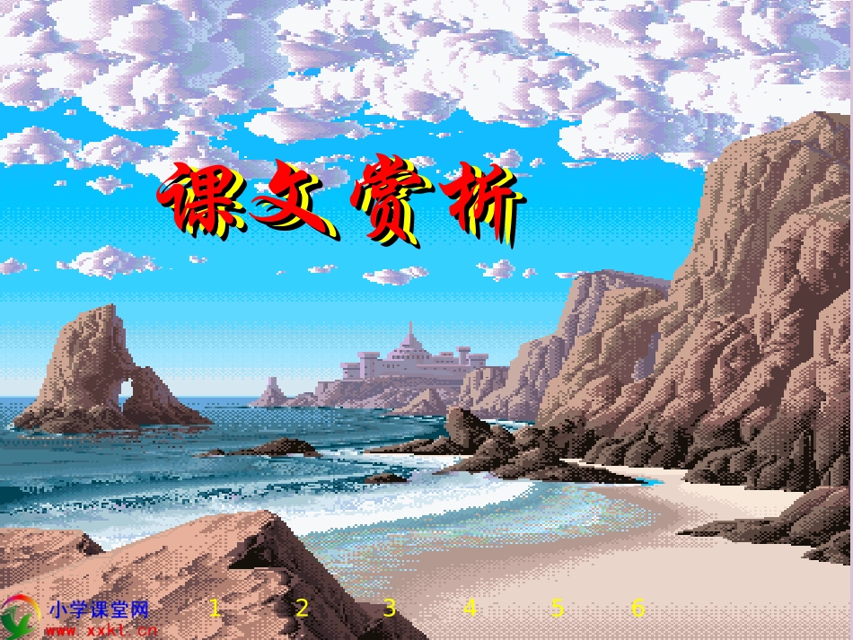 三年级语文下册《赶海》PPT课件之四（苏教版）_第3页