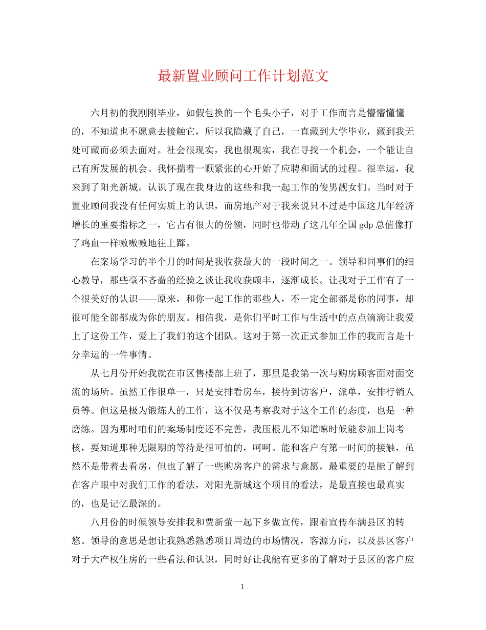 置业顾问工作计划范文3_第1页