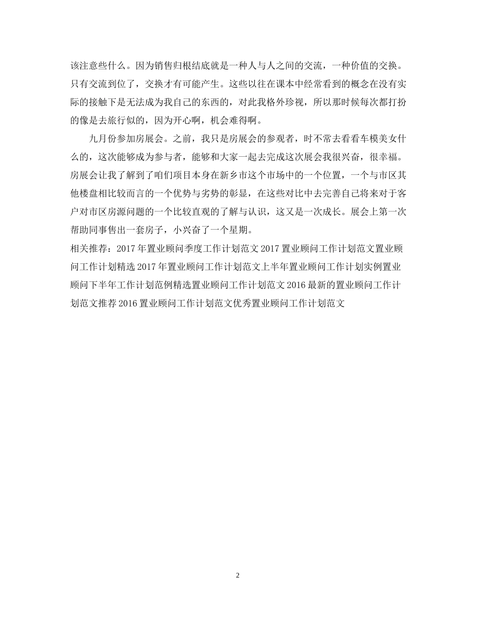 置业顾问工作计划范文3_第2页