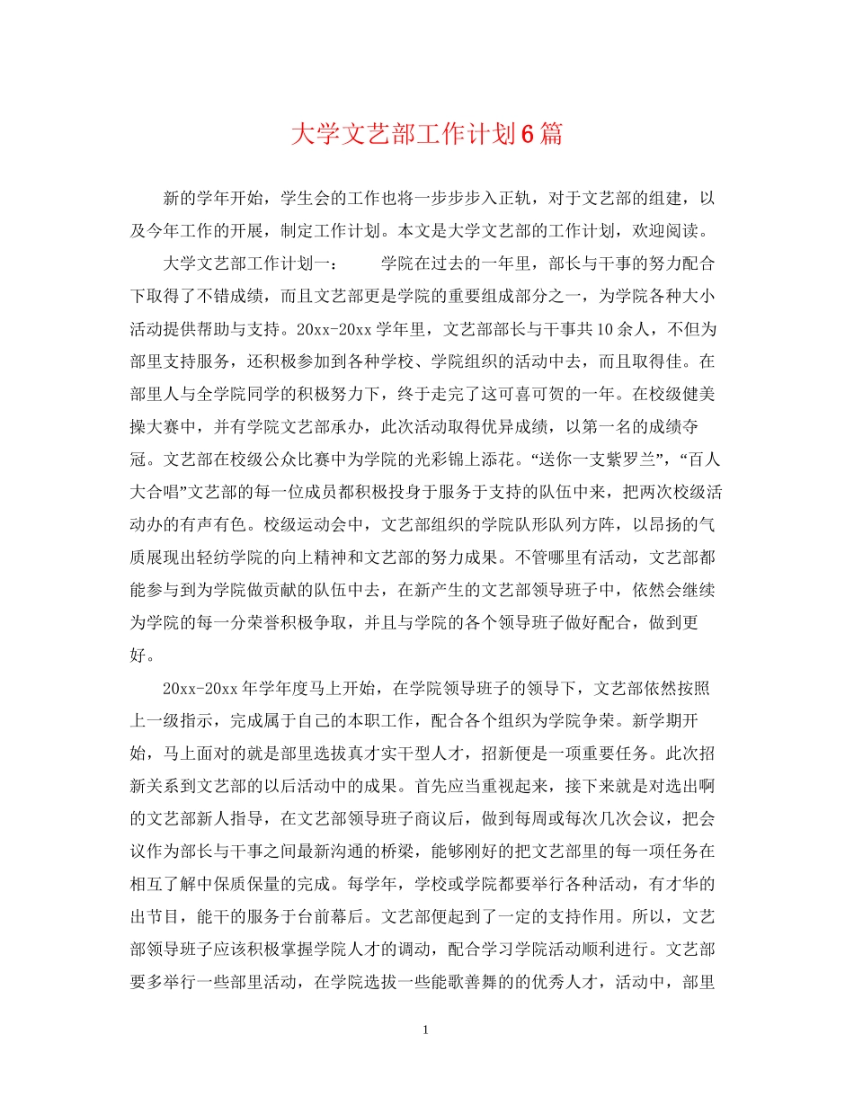 大学文艺部工作计划6篇_第1页