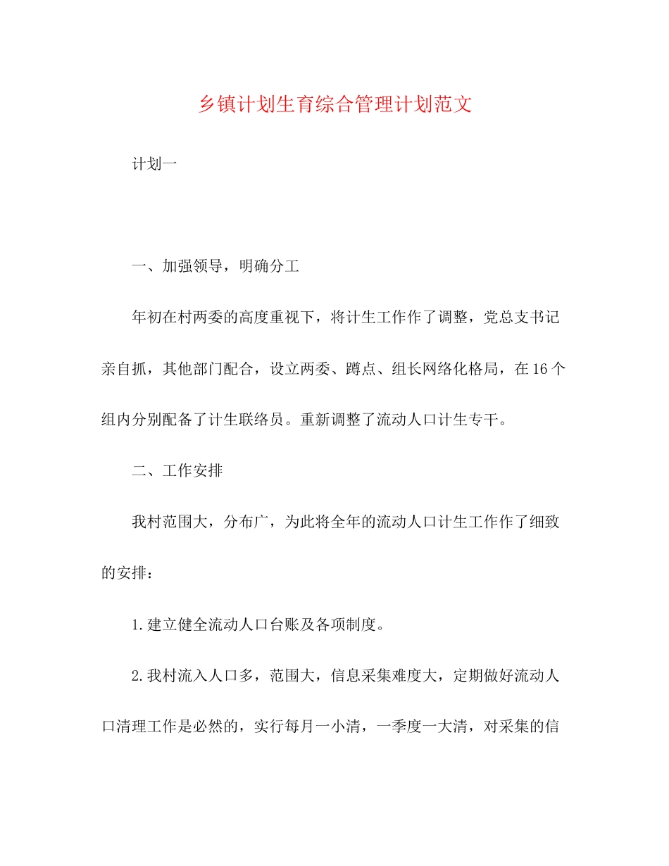乡镇计划生育综合管理计划范文_第1页