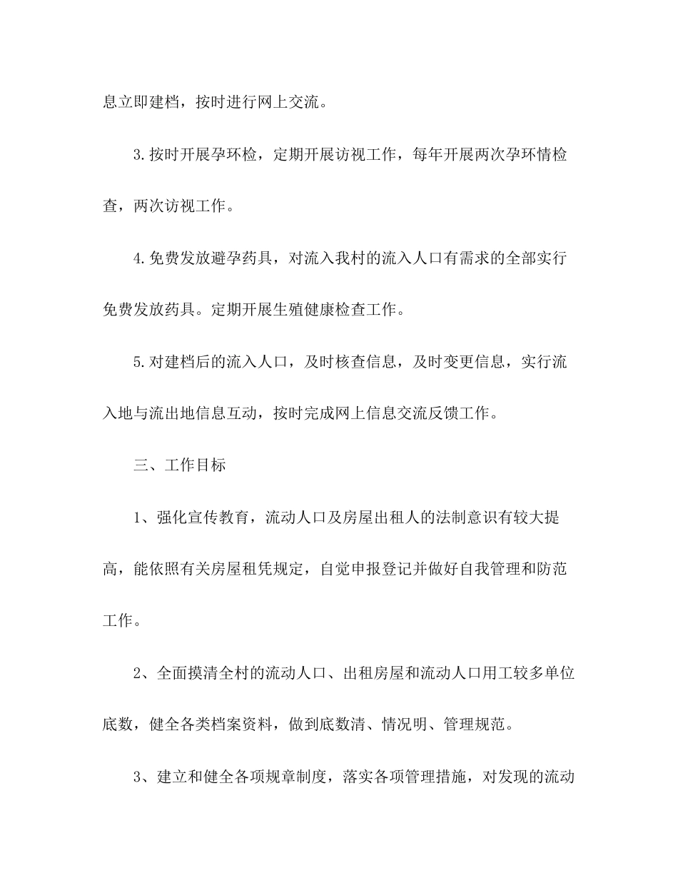 乡镇计划生育综合管理计划范文_第2页