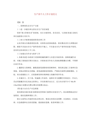 生产部个人工作计划范文
