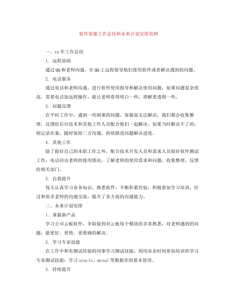 软件客服工作总结和未来计划安排范例_第1页