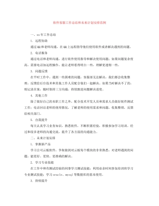 软件客服工作总结和未来计划安排范例