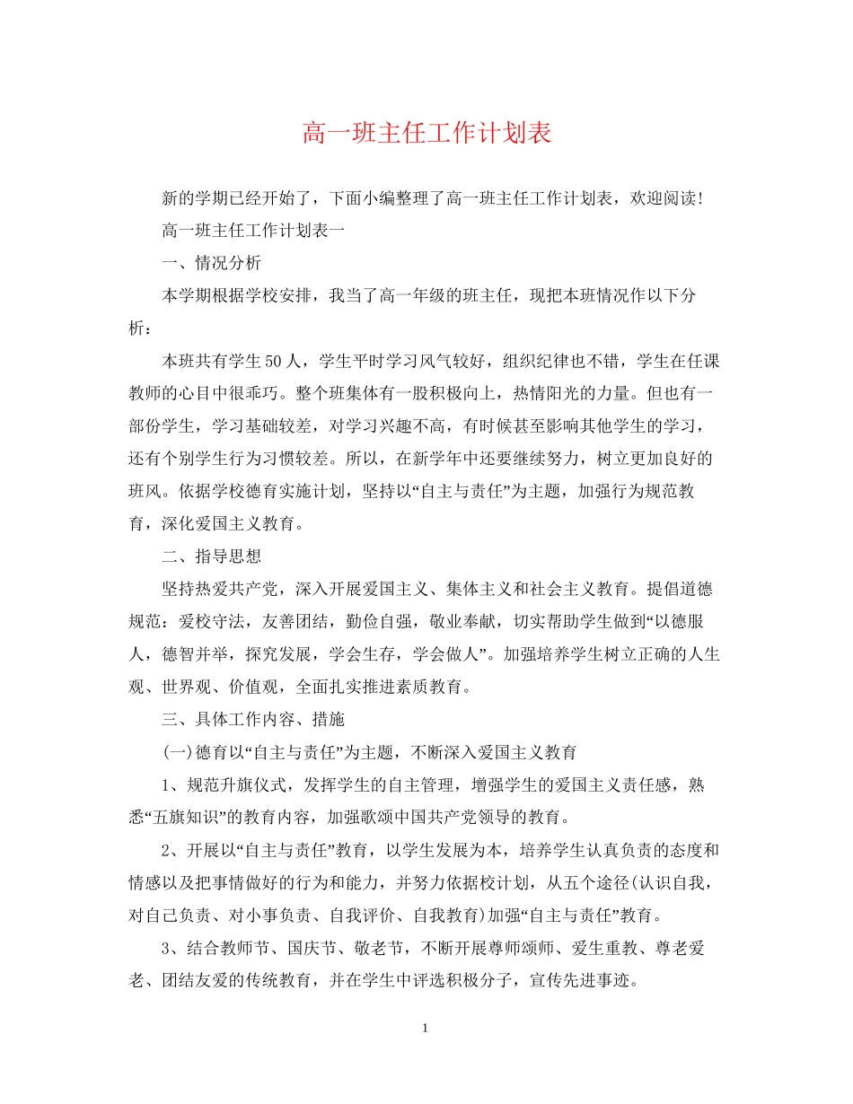 高一班主任工作计划表_第1页