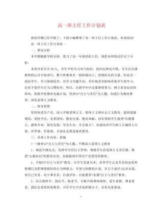 高一班主任工作计划表