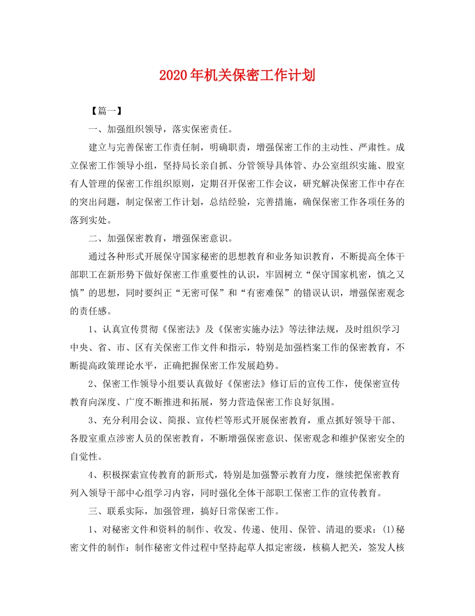 2020年机关保密工作计划2_第1页