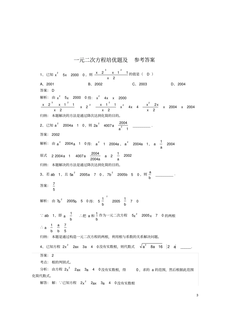一元二次方程综合培优难度大-含参考答案_第3页