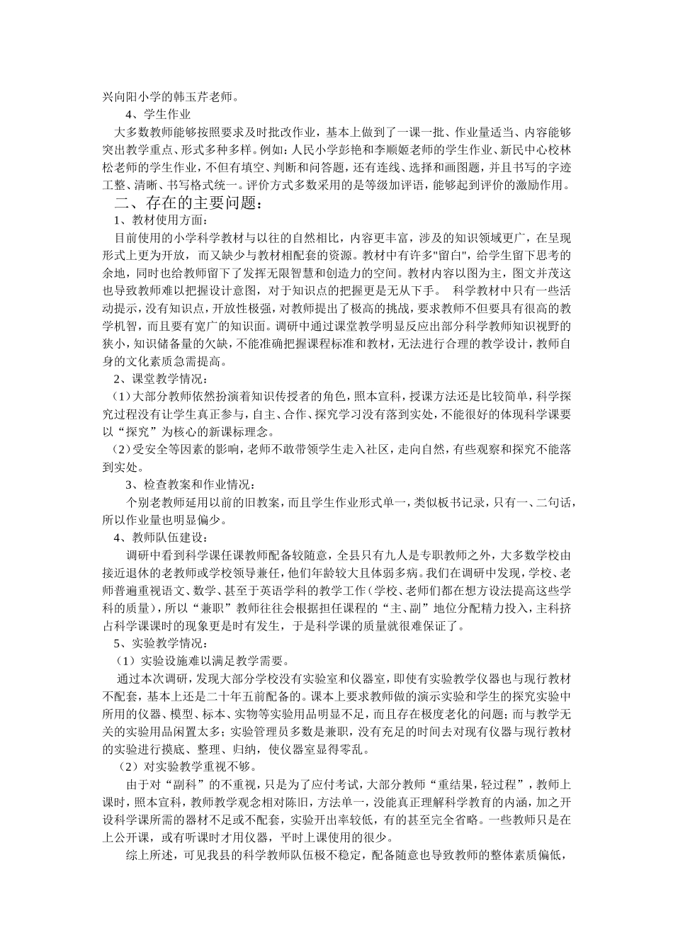 小学科学教学情况调研报告20157_第2页