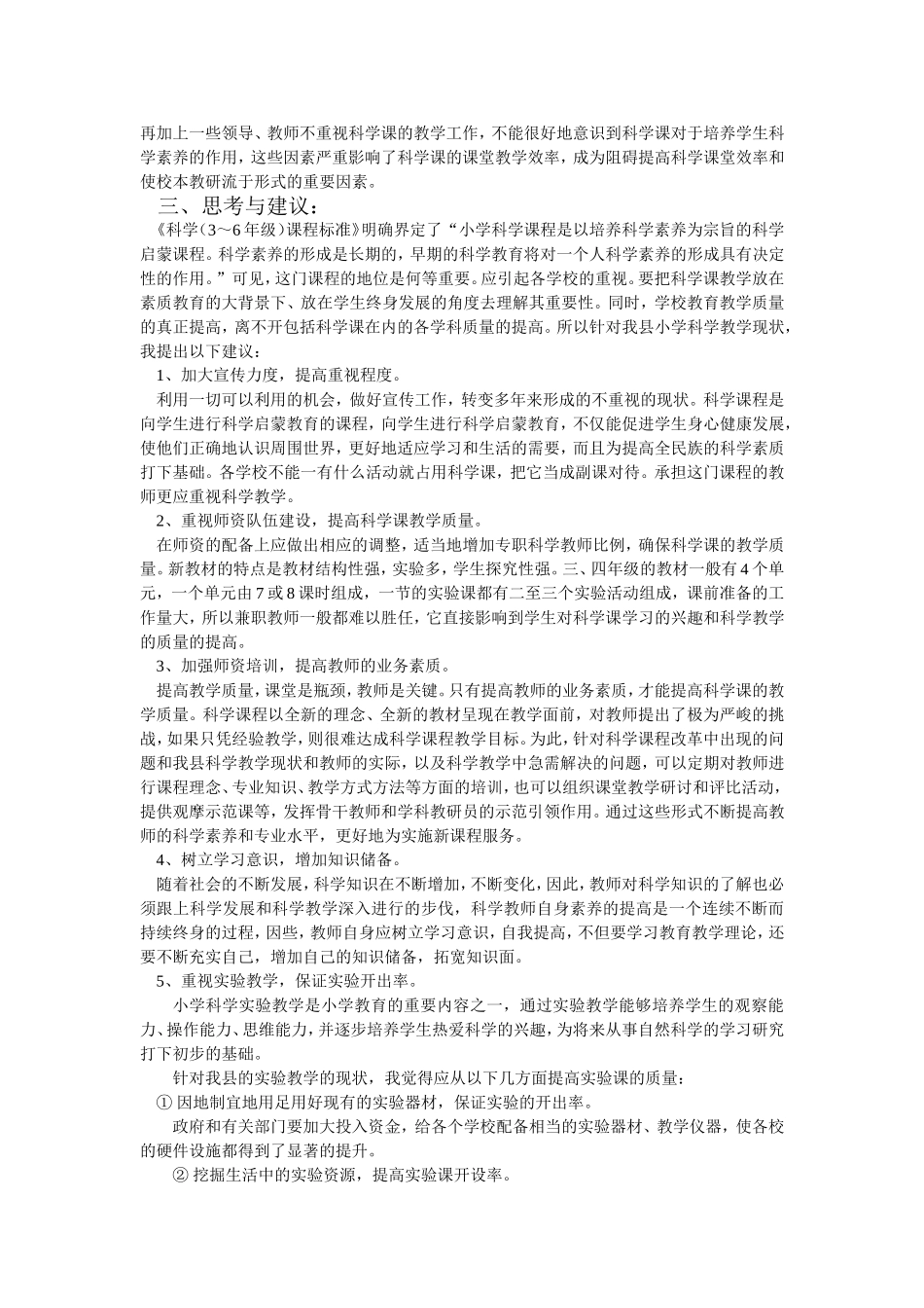 小学科学教学情况调研报告20157_第3页