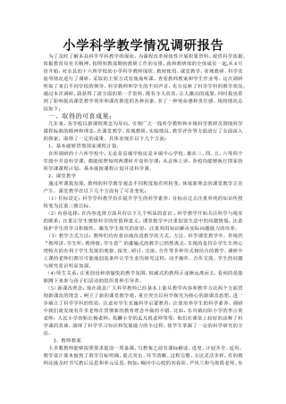 小学科学教学情况调研报告20157