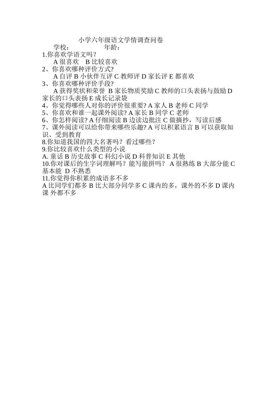 小学六年级语文学情调查问卷_第1页